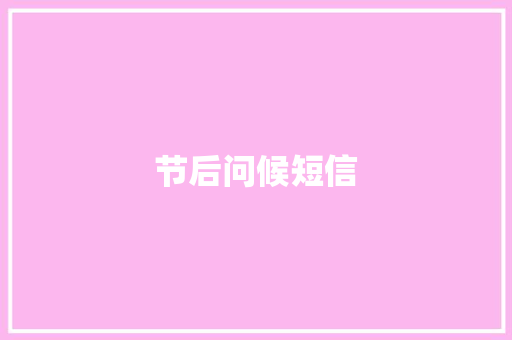 节后问候短信