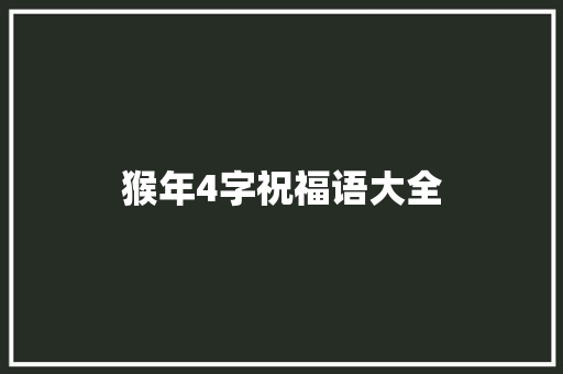 猴年4字祝福语大全