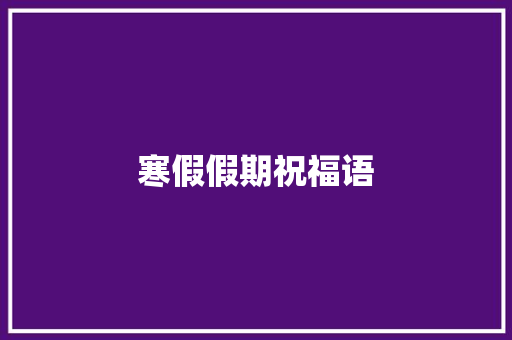 寒假假期祝福语