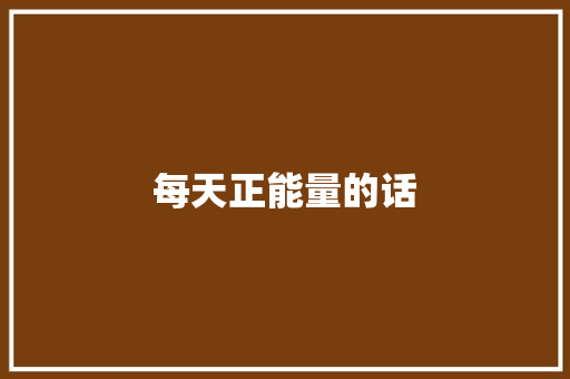 每天正能量的话