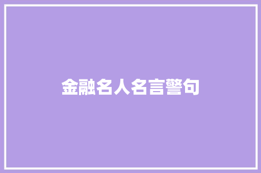金融名人名言警句