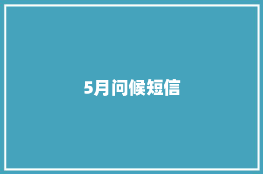 5月问候短信