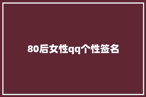 80后女性qq个性签名