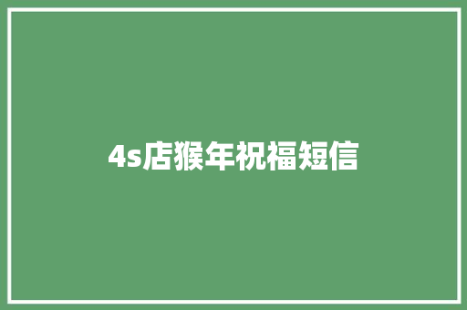 4s店猴年祝福短信