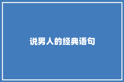 说男人的经典语句