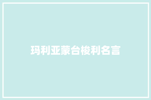玛利亚蒙台梭利名言