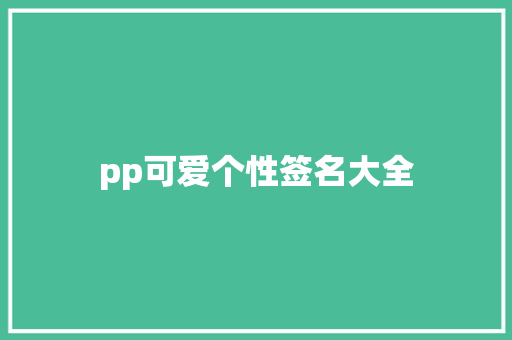 pp可爱个性签名大全