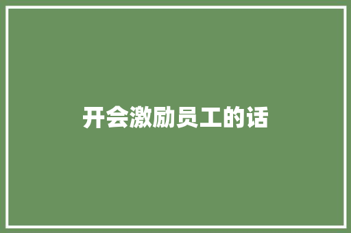 开会激励员工的话