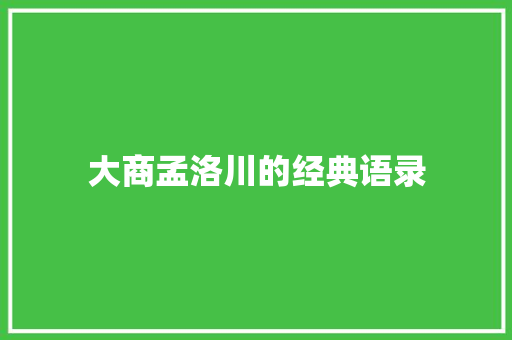 大商孟洛川的经典语录