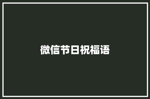 微信节日祝福语
