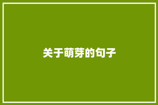 关于萌芽的句子