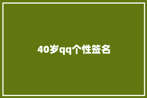 40岁qq个性签名