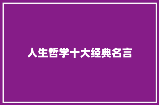 人生哲学十大经典名言