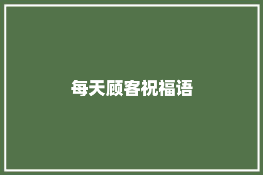 每天顾客祝福语