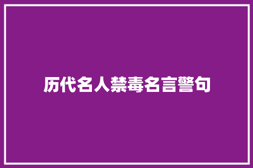历代名人禁毒名言警句