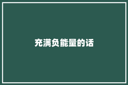 充满负能量的话