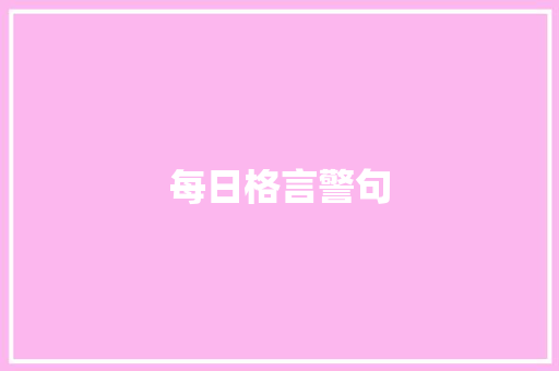 每日格言警句