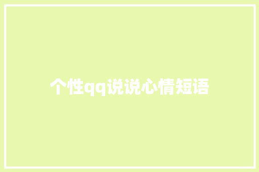 个性qq说说心情短语