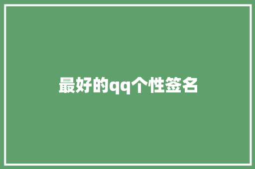 最好的qq个性签名