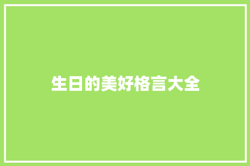 生日的美好格言大全