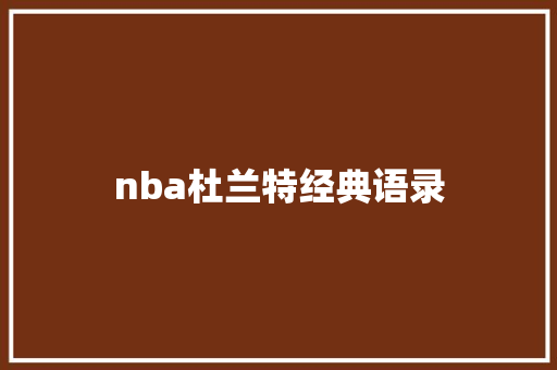 nba杜兰特经典语录