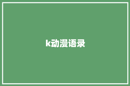 k动漫语录
