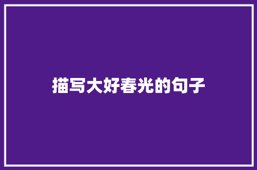 描写大好春光的句子