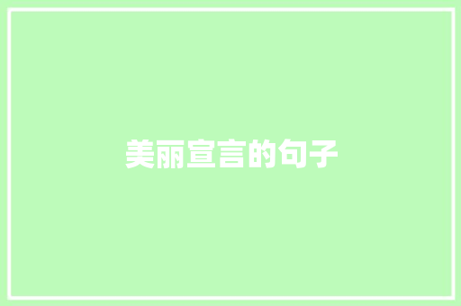 美丽宣言的句子