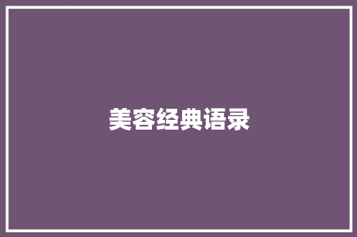 美容经典语录