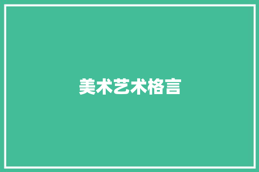 美术艺术格言