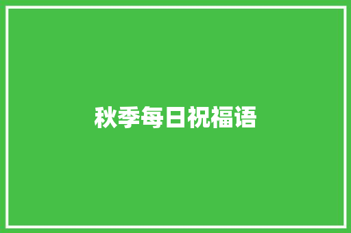 秋季每日祝福语