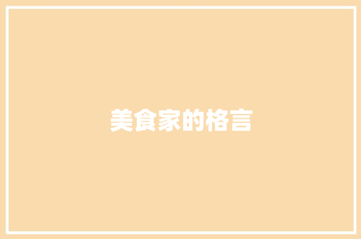 美食家的格言