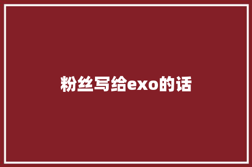 粉丝写给exo的话