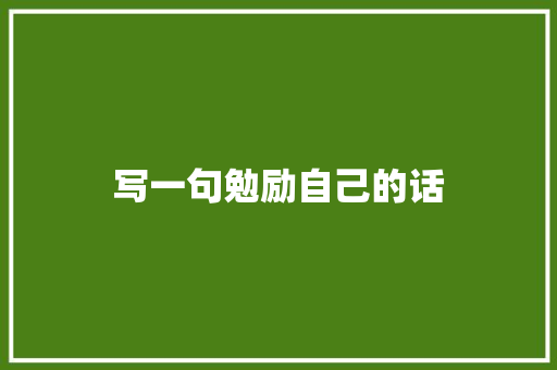写一句勉励自己的话