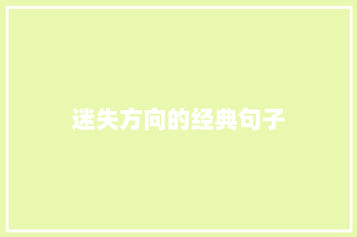 迷失方向的经典句子