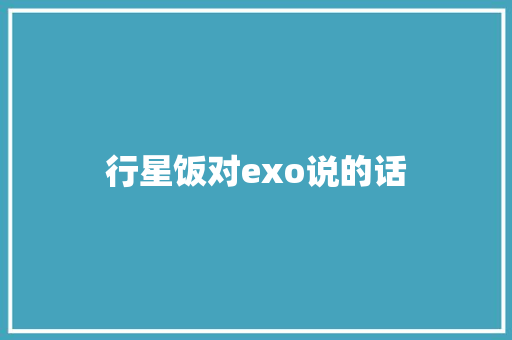行星饭对exo说的话