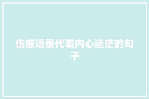 伤感语录代表内心迷茫的句子