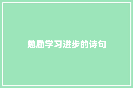 勉励学习进步的诗句