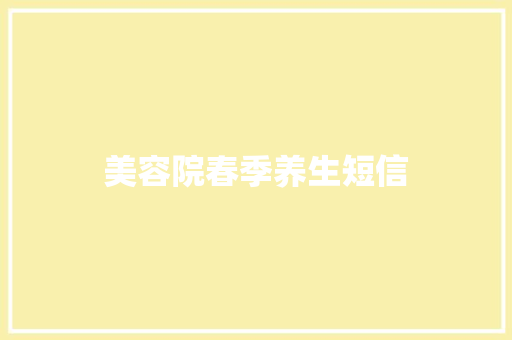 美容院春季养生短信