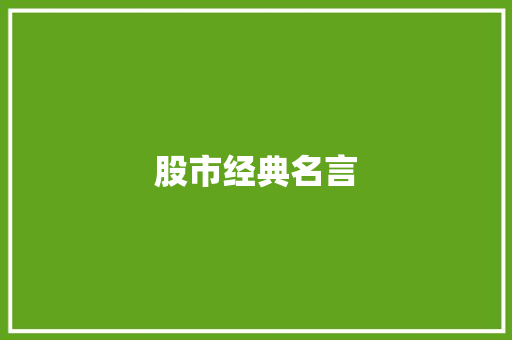 股市经典名言