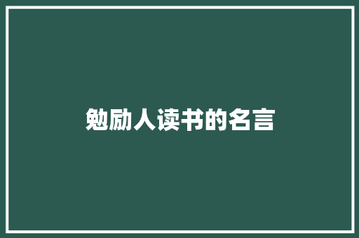 勉励人读书的名言