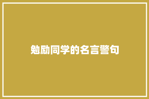 勉励同学的名言警句