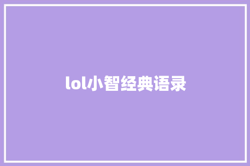 lol小智经典语录