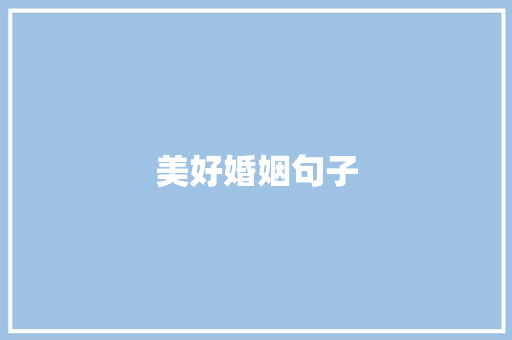 美好婚姻句子