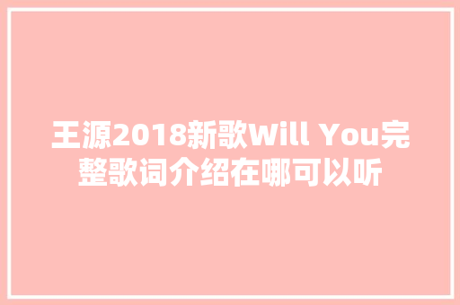 王源2018新歌Will You完整歌词介绍在哪可以听