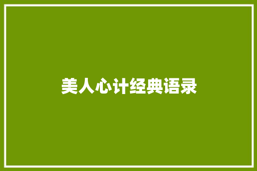 美人心计经典语录