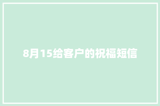 8月15给客户的祝福短信