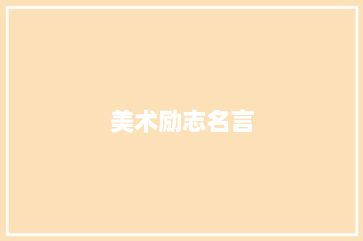 美术励志名言