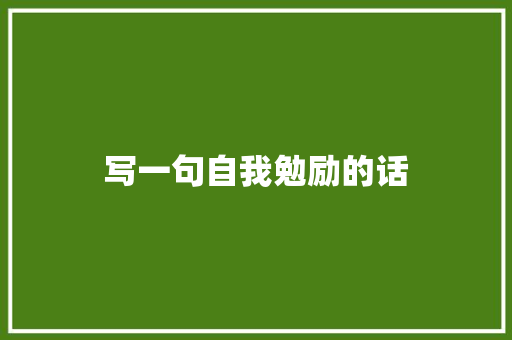 写一句自我勉励的话