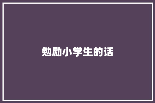 勉励小学生的话